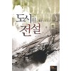 도시의전설(1~10완) 현대